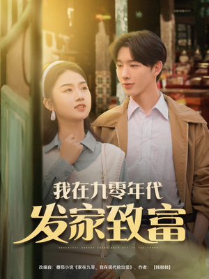 【我在九零年代发家致富】79集短剧完整版免费看