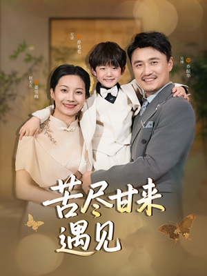 【苦尽甘来遇见爱】41集全集短剧在线赏看