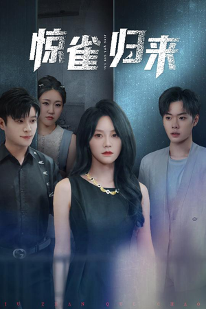 【惊雀归来】45集免费短剧高清全集观看