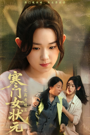 【寒门女状元之高考破茧】60集短剧免费在线全览