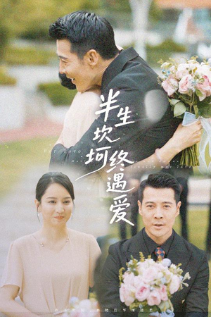 【半生坎坷终遇爱】57集短剧在线免费观映