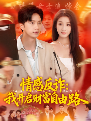 【情感反诈我开启财富自由路】70集在线短剧免费畅看