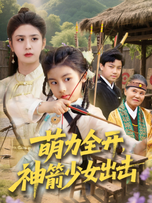 【萌力全开神箭少女出击】71集短剧全集在线畅快看