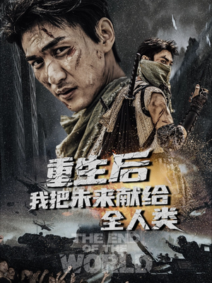 【重生后我把未来献给全人类】56集免费短剧在线完整阅