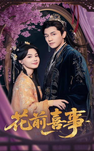 【花前喜事】73集在线短剧免费完整看