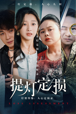 【提灯定损】61集短剧在线免费畅看