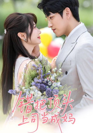 【错把顶头上司当成妈】59集短剧在线免费全集赏