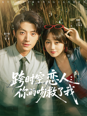 【跨时空恋人你的吻救了我】95集短剧在线免费观全