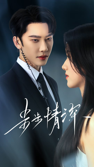 【步步情深】50集在线短剧全集免费观看