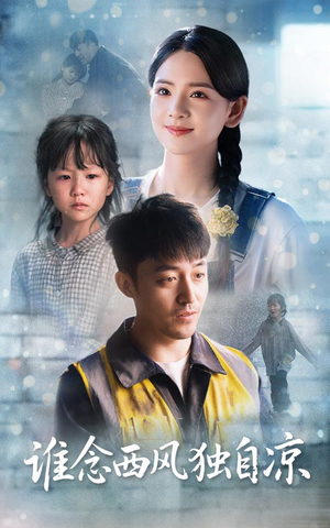 【谁念西风独自凉】70集短剧完整版免费观赏