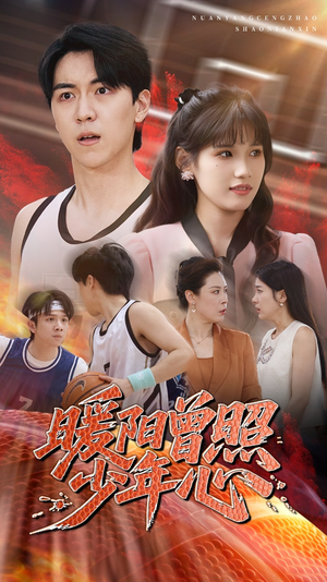 【暖阳曾照少年心】50集短剧在线免费全集瞅