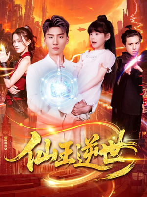 仙王逆世（126集）第二季