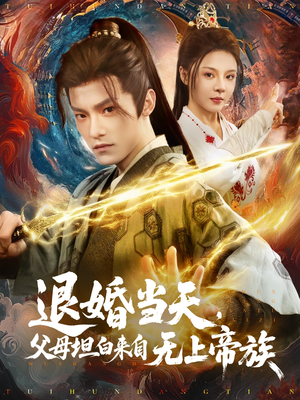 【退婚当天，父母坦白来自无上帝族】71集精彩短剧免费观览