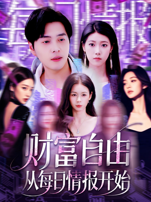【财富自由从每日情报开始】120集免费短剧在线完整观看