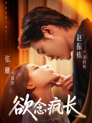 【欲念疯长】87集短剧免费在线览看