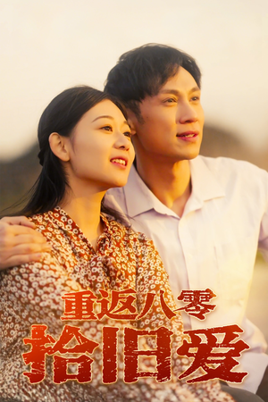 【重返八零拾旧爱】56集短剧免费在线完整看