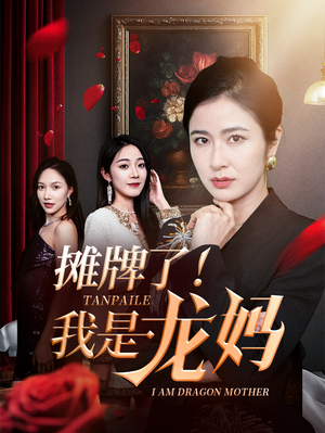 【摊牌了我是龙妈】74集短剧免费在线全集享