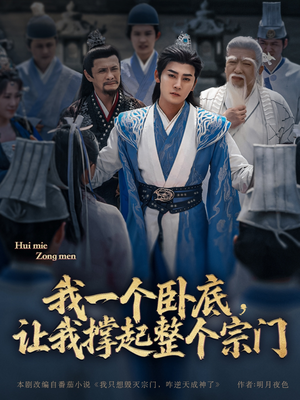 我一个卧底，让我撑起整个宗门（72集）热播短剧抢先看