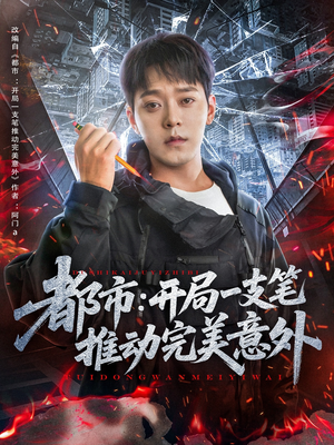 【都市开局一支笔推动完美意外】59集全集短剧免费在线速看