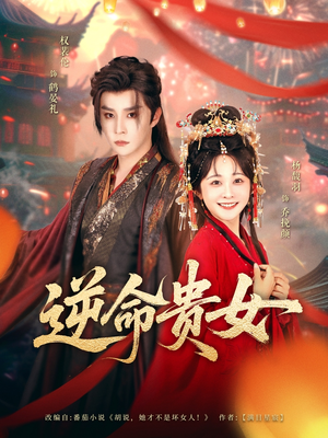 【逆命贵女】82集短剧免费在线完整观看