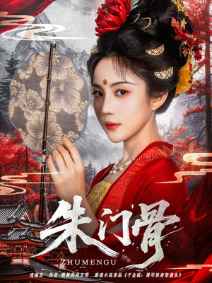 【朱门骨】76集短剧免费在线流畅看