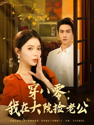 【穿八零我在大院捡老公】80集免费短剧全集轻松在线看