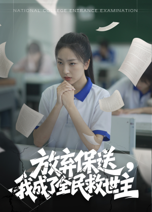 【放弃保送，我成了全民救世主】40集全集在线短剧免费赏