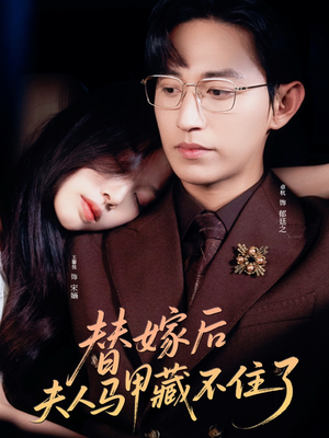【替嫁后夫人马甲藏不住了】80集全集短剧在线免费看