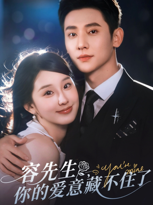 【容先生你的爱意藏不住了】75集短剧免费高清在线看