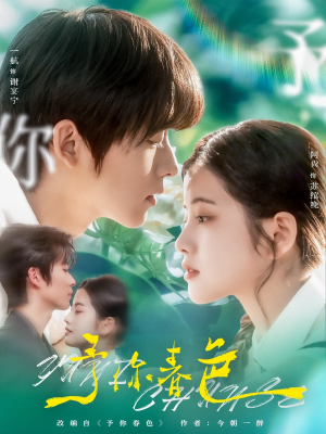 【予你春色】82集短剧免费在线全集看个够