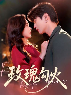 【玫瑰勾火】86集免费短剧在线全集速看