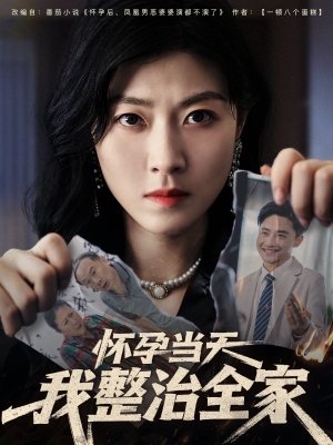 【怀孕当天我整治全家】60集短剧免费全集看