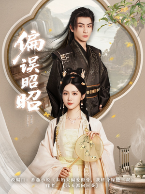 【偏误昭昭】79集免费短剧在线尽情观看