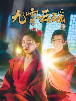 九霄云瑶（66集）短剧热播抢先看
