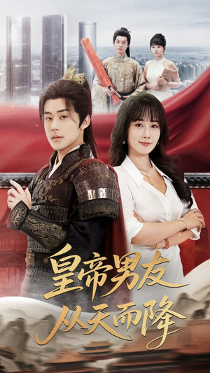 【皇帝男友从天而降】61集短剧免费在线全览