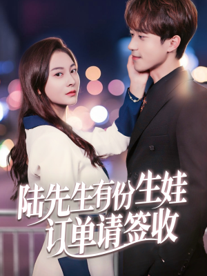 【陆先生有份生娃订单请签收】70集短剧全集免费随心看