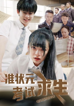 【准状元考试求生】57集短剧全集免费看啦