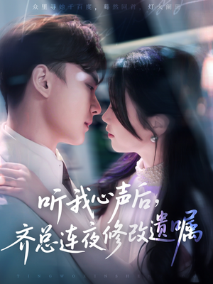 【听我心声后齐总连夜修改遗嘱】98集短剧在线免费全集赏