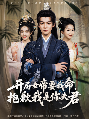 【开局女帝要我命抱歉我是你夫君】85集在线赏短剧免费全集