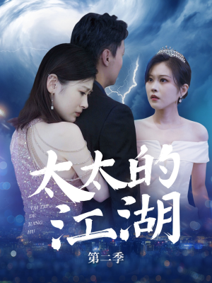 【太太的江湖第二季】80集短剧在线免费畅看