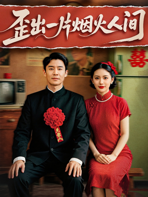 【歪出一片烟火人间】81集高清短剧免费全集赏看