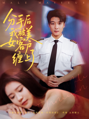 【分手后我被美女客户缠上了】78集在线短剧免费观全