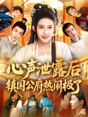【心声泄露后镇国公府热闹极了】114集短剧全集免费在线赏