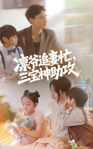 【凛爷追妻忙三宝神助攻】78集免费短剧全集直看
