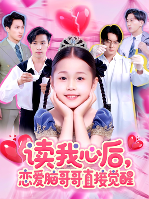 【读我心后恋爱脑哥哥直接觉醒】98集在线短剧免费全集看