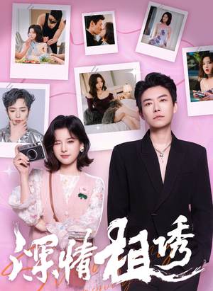 【深情相诱】60集短剧免费在线看全集