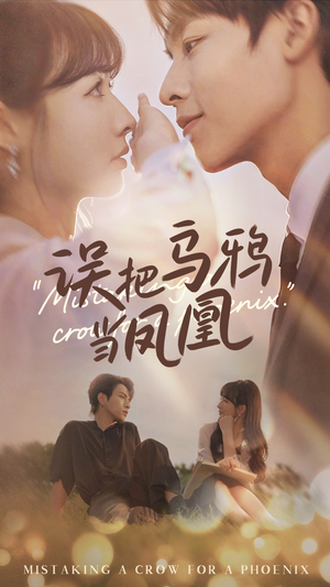 【误把乌鸦当凤凰】63集短剧在线完整观看