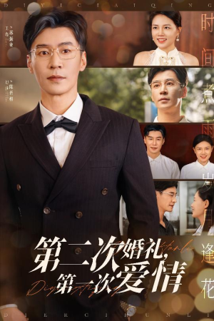 【第二次婚礼第一次爱情】44集短剧免费高清在线看