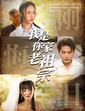 【我是你家老祖宗】58集短剧全集免费畅看