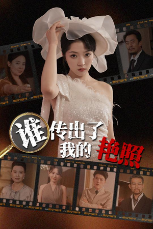 【谁传出了我的Y照】50集短剧无删减免费观看